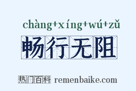畅行无阻是什么意思的图片